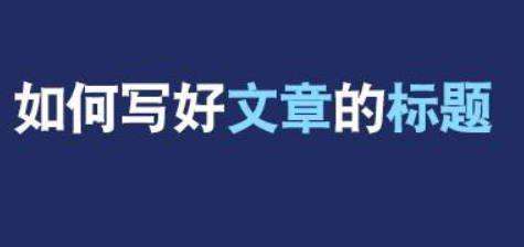 西安網(wǎng)絡(luò)推廣公司：如何寫(xiě)網(wǎng)站文章標(biāo)題